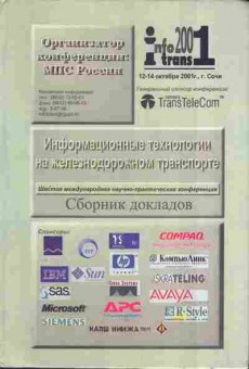 Книга Информационные технологии на железнодорожном транспорте Сборник докладов, 27-35, Баград.рф